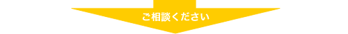 お悩みの方はこちら