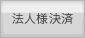 法人様