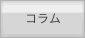 コラム