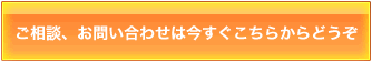 お問い合わせ、ご相談はこちらから
