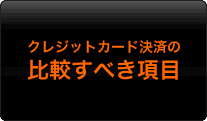 クレジットカード決済比較