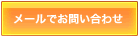 メールでお問い合わせ