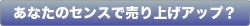 あなたのセンスで売上アップ?