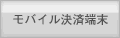 モバイル決済端末