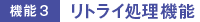 機能3