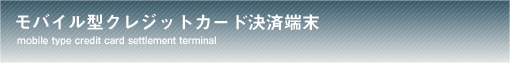 モバイル型クレジットカード決済端末
