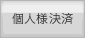 個人様