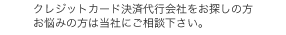 クレジットカード決済代行会社をお探しの方、お悩みの方は当社にご相談下さい。